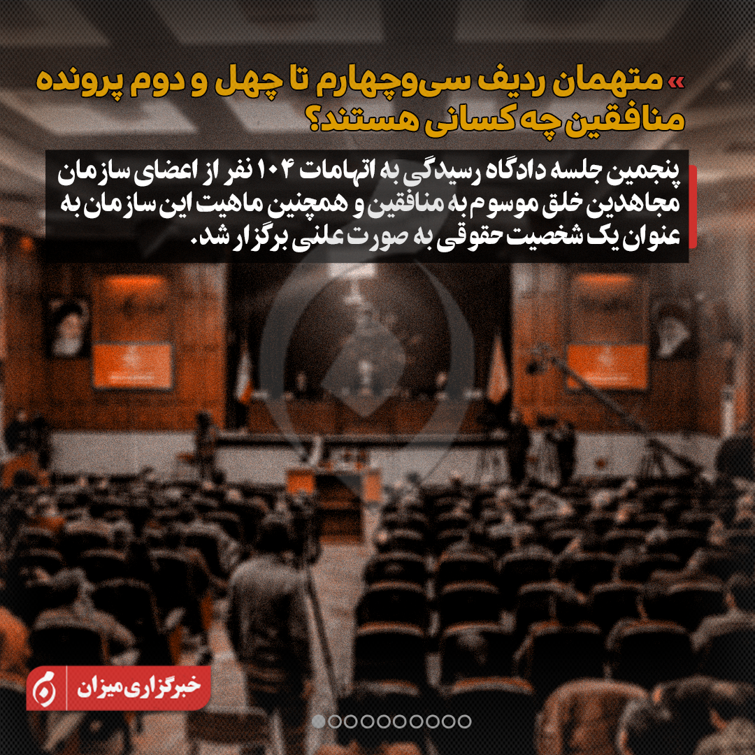 اینفوگرافیک | متهمان ردیف سی‌وچهارم تا چهل‌ودوم پرونده منافقین چه کسانی هستند؟