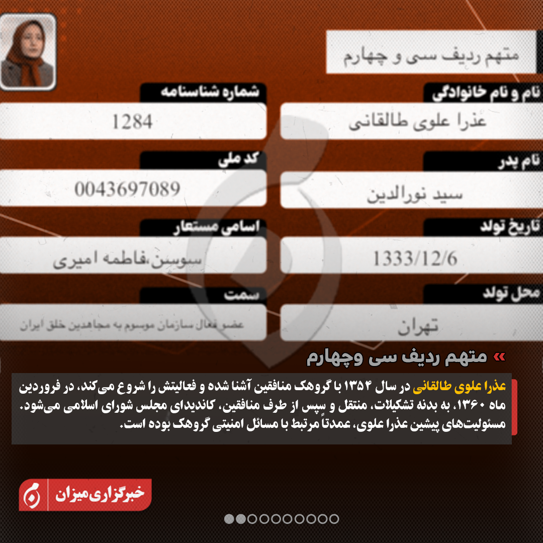 اینفوگرافیک | متهمان ردیف سی‌وچهارم تا چهل‌ودوم پرونده منافقین چه کسانی هستند؟