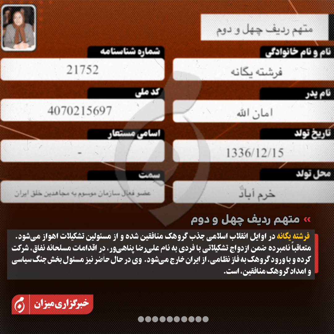 اینفوگرافیک | متهمان ردیف سی‌وچهارم تا چهل‌ودوم پرونده منافقین چه کسانی هستند؟