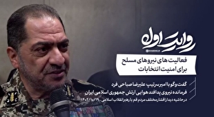 فرمانده نیروی پدافند هوایی ارتش: نیرو‌های مسلح برای برگزاری انتخابات امن در سراسر کشور تمهیداتشان را افزایش می‌دهند