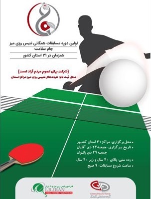 بزرگترین رویداد همگانی تنیس روی میز کشور برگزار میشود بزرگترین رویداد همگانی تنیس روی میز کشور برگزار میشود