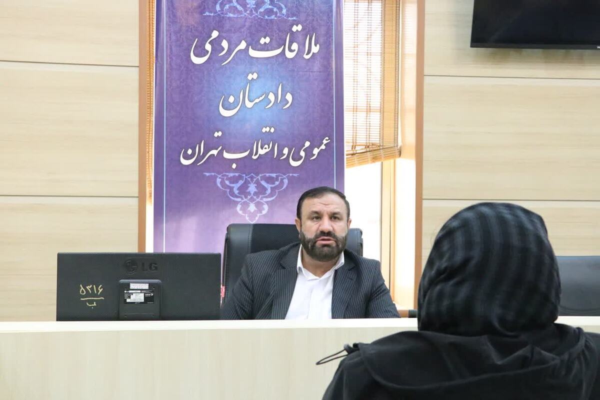 دادستان تهران به مشکلات حقوقی و قضایی ۱۳۲ نفر از شهروندان رسیدگی کرد