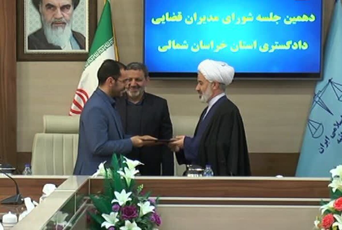 ۴۳ درصد از پرونده‌های ورودی به دادگستری استان خراسان شمالی در نه اول ماه سال به صلح و سازش ختم شد