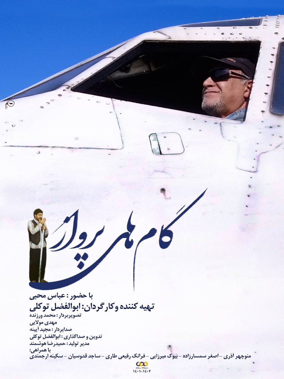 روایتی متفاوت از عباس محبی در «گام‌های پرواز» / «جان علی» به تلویزیون برگشت