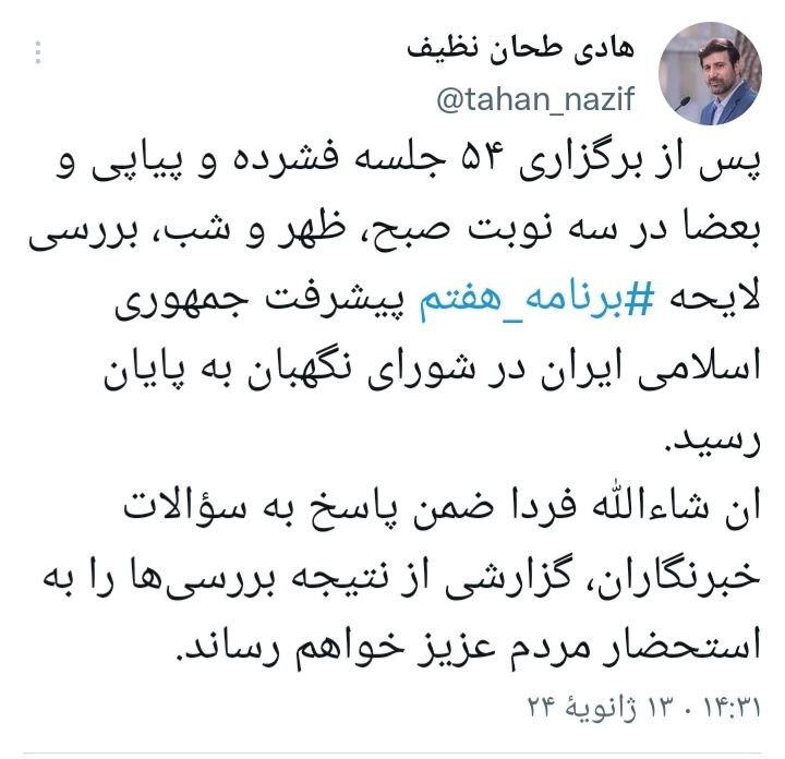 بررسی لایحه برنامه هفتم توسعه در شورای نگهبان به پایان رسید بررسی لایحه برنامه هفتم توسعه در شورای نگهبان به پایان رسید