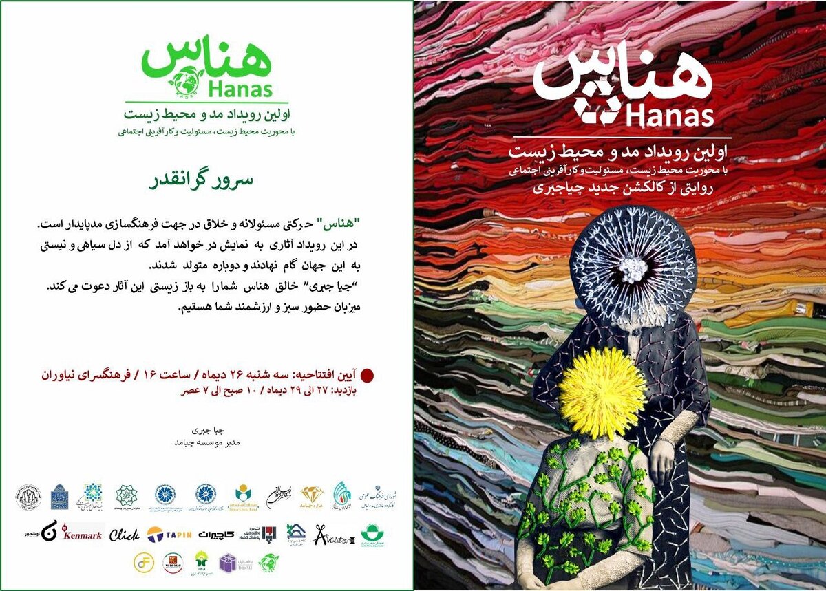 نخستین رویداد مد و محیط زیست در ایران با عنوان هناس برگزار می‌شود