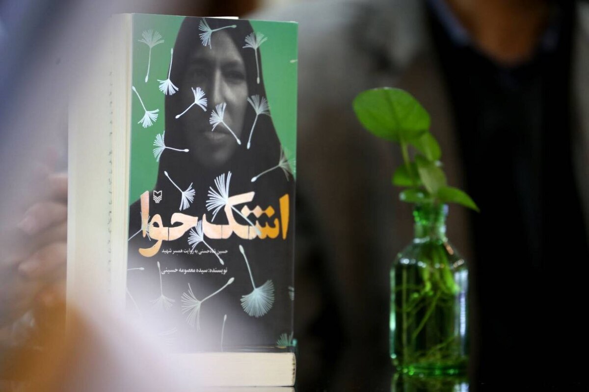 نشست نقد و بررسی کتاب «اشک حوا» برگزار شد