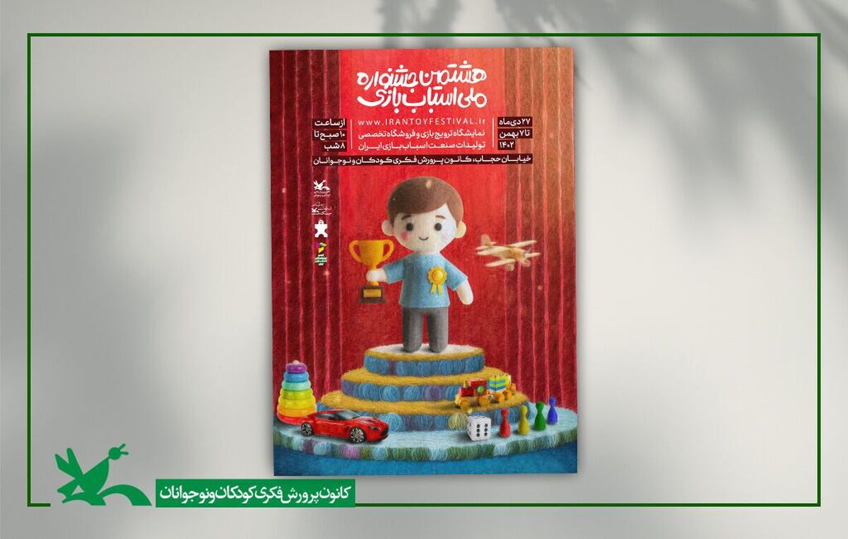 نمایشگاه و بازار فروش هشتمین جشنواره ملی اسباب‌بازی کانون از ۲۷ دی آغاز می‌شود