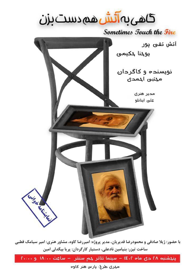 «گاهی به آتش هم دست بزن» با اجرای آتش تقیپور و یوحنا حکیمی نمایشنامه خوانی میشود/ رونمایی از پوستر و تیزر «گاهی به آتش هم دست بزن» با اجرای آتش تقیپور و یوحنا حکیمی نمایشنامه خوانی میشود/ رونمایی از پوستر و تیزر