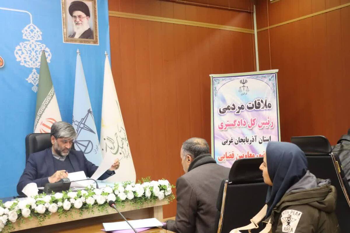 مسئولین قضایی آذربایجان غربی مشکلات حقوقی بیش از ۱۵۰ نفر رسیدگی کردند