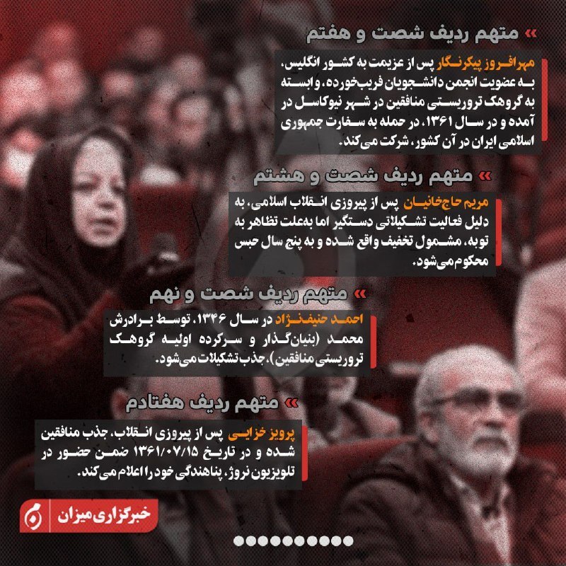 اینفوگرافیک| متهمان ردیف چهل‌وسوم تا هفتادم پرونده منافقین چه کسانی هستند؟