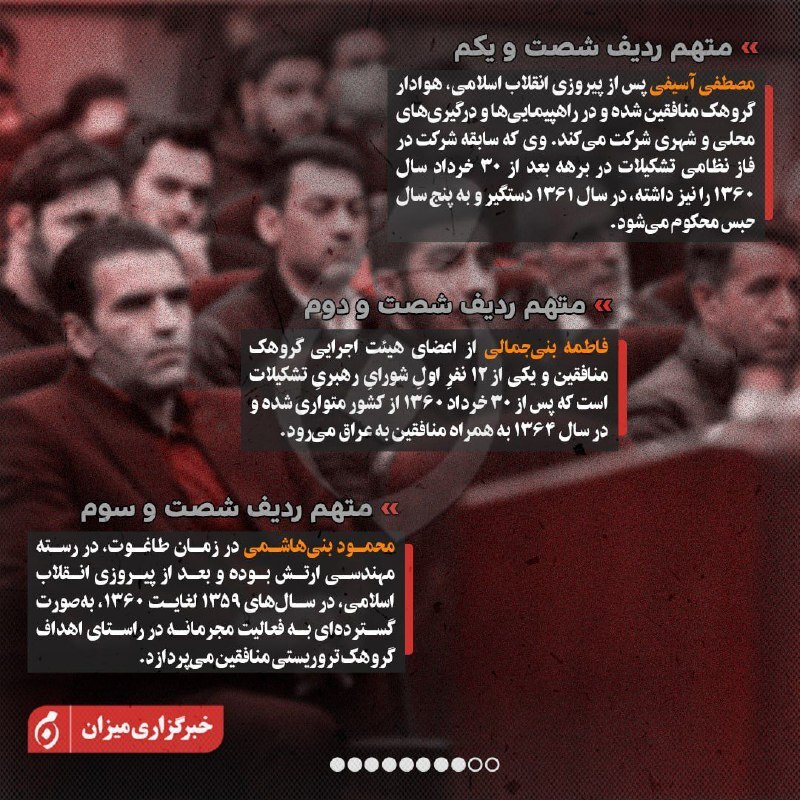 اینفوگرافیک| متهمان ردیف چهل‌وسوم تا هفتادم پرونده منافقین چه کسانی هستند؟