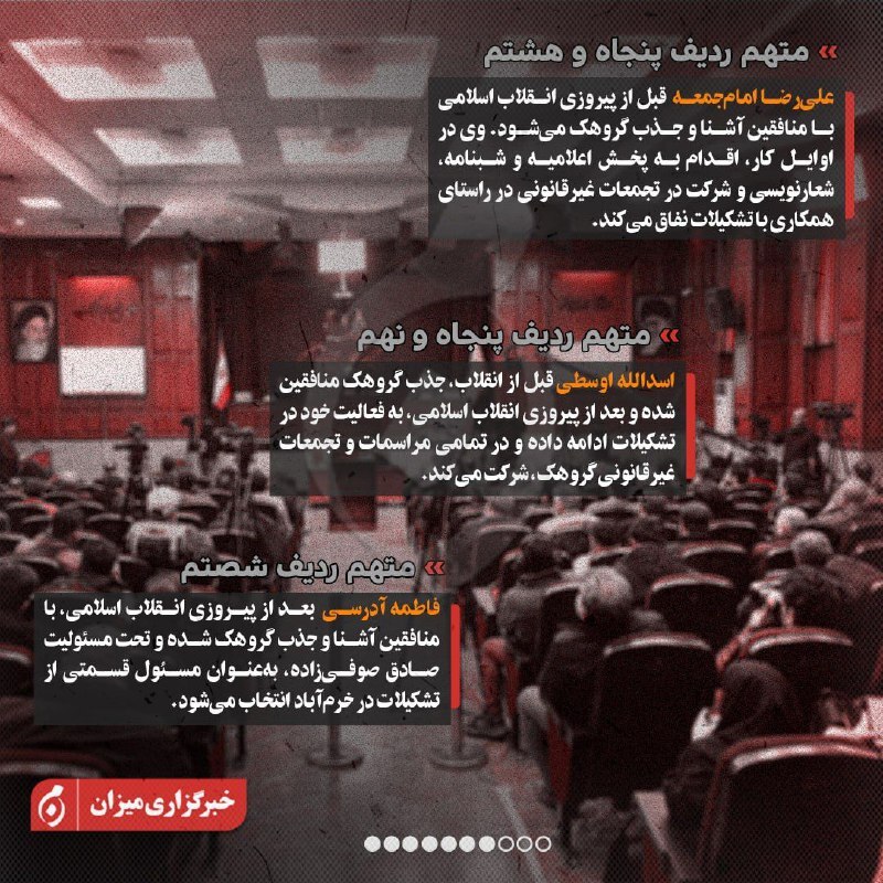 اینفوگرافیک| متهمان ردیف چهل‌وسوم تا هفتادم پرونده منافقین چه کسانی هستند؟