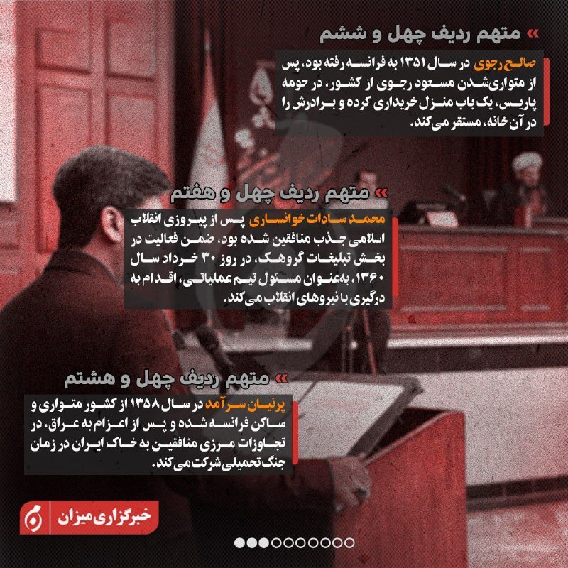 اینفوگرافیک| متهمان ردیف چهل‌وسوم تا هفتادم پرونده منافقین چه کسانی هستند؟