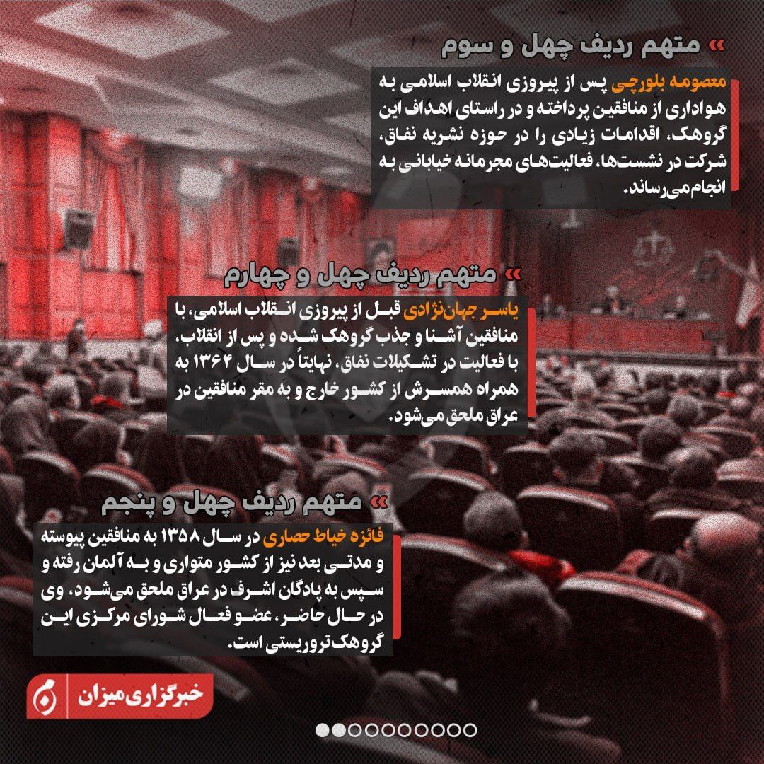 اینفوگرافیک| متهمان ردیف چهل‌وسوم تا هفتادم پرونده منافقین چه کسانی هستند؟