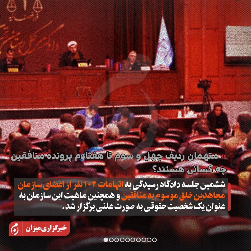 اینفوگرافیک| متهمان ردیف چهل‌وسوم تا هفتادم پرونده منافقین چه کسانی هستند؟