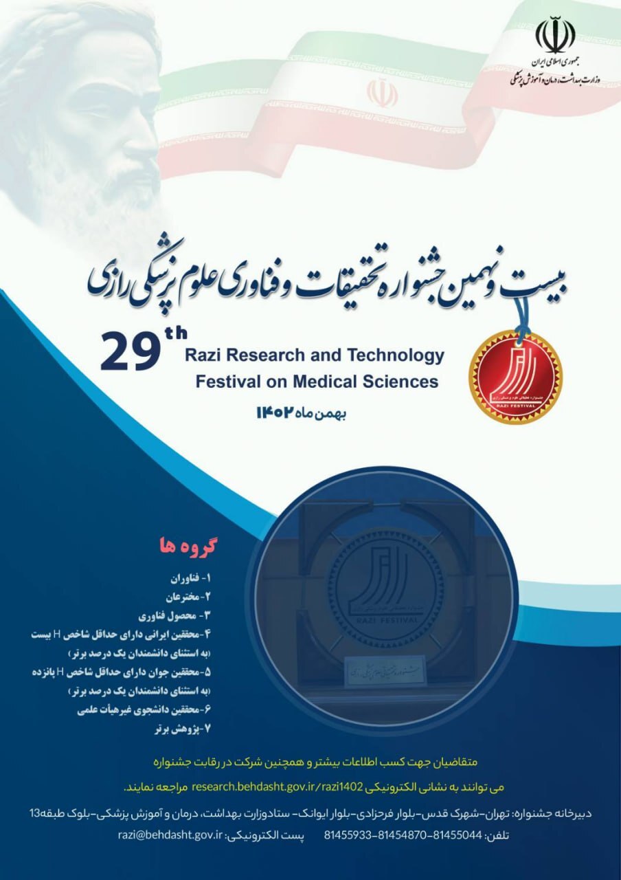 بیست و نهمین جشنواره تحقیقات و فناوری علوم پزشکی رازی ۲ بهمن ماه برگزار می‌شود
