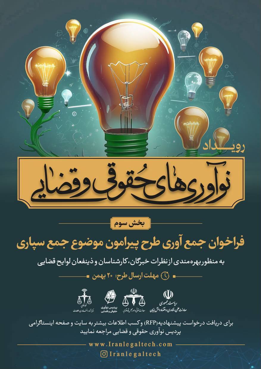 رویداد نوآوریهای حقوقی و قضایی در معانت حقوقی و امور مجلس قوه قضاییه برگزار می شود رویداد نوآوریهای حقوقی و قضایی در معانت حقوقی و امور مجلس قوه قضاییه برگزار می شود