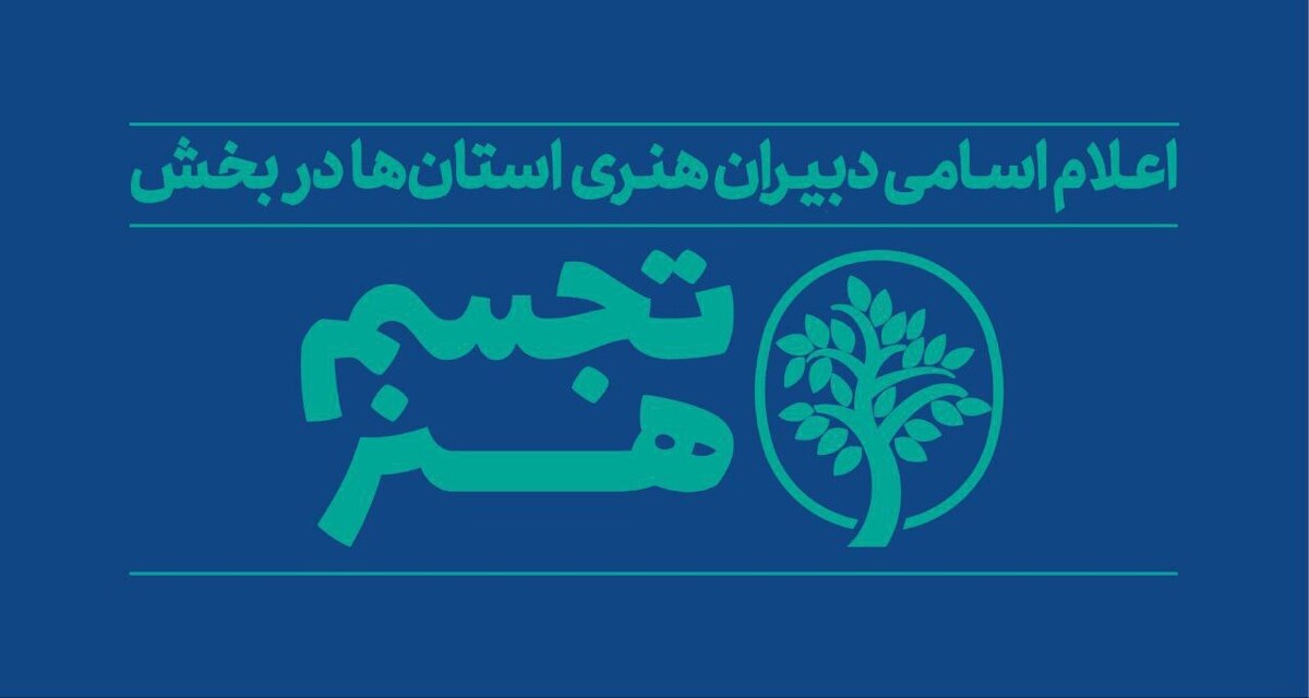 دبیران هنری بخش  تجسم هنر  در استان‌ها معرفی شدند/ مشارکت ۲۸ استان در برپایی شانزدهمین جشنواره هنر‌های تجسمی فجر