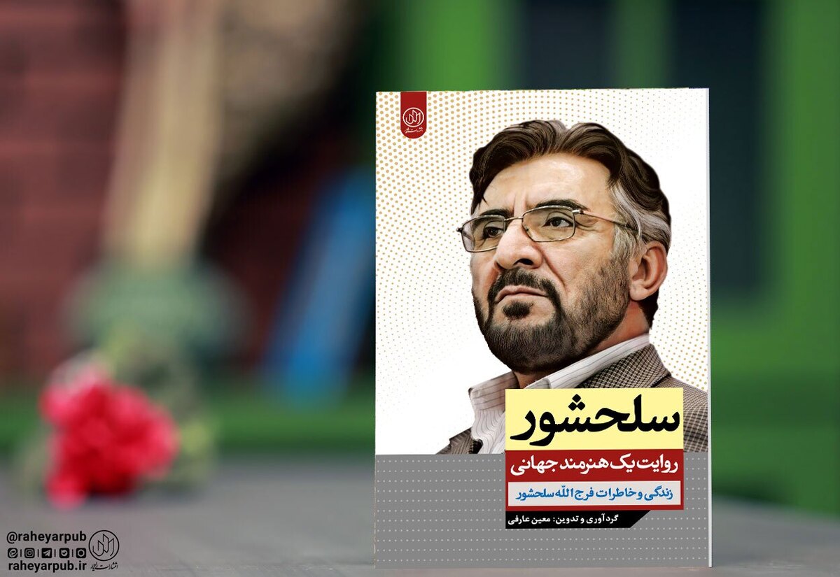 «سلحشور؛ روایت یک هنرمند جهانی» منتشر شد/ زندگی و خاطرات فرج الله سلحشور