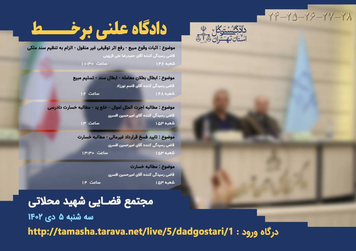 برگزاری ۵ دادگاه علنی برخط در شعب دادگاه‌های عمومی حقوقی مجتمع قضایی شهید محلاتی 