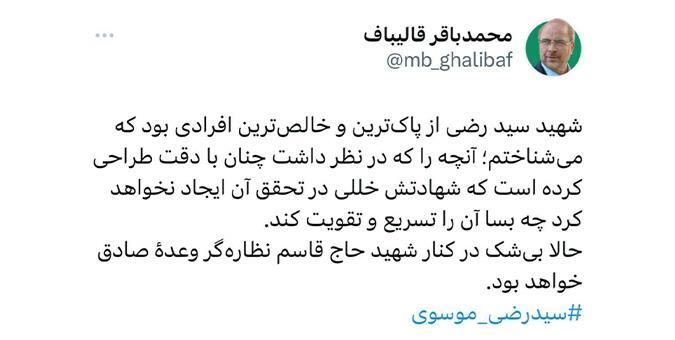 شهید سیدرضی بیشک در کنار حاج قاسم نظارهگر وعده صادق خواهد بود شهید سیدرضی بیشک در کنار حاج قاسم نظارهگر وعده صادق خواهد بود