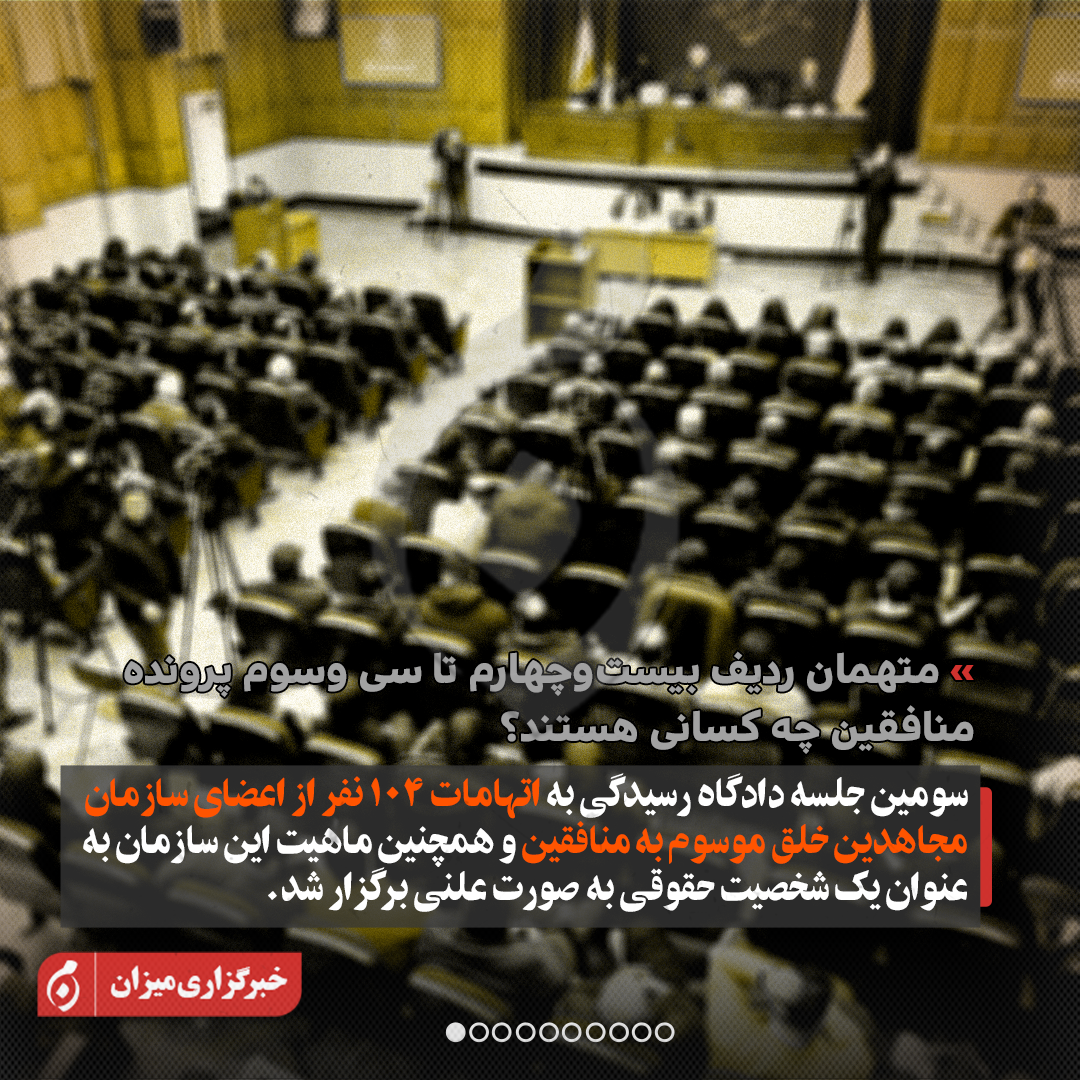 اینفوگرافیک | متهمان ردیف بیستوچهارم تا سیوسوم پرونده منافقین چه کسانی هستند؟ اینفوگرافیک | متهمان ردیف بیستوچهارم تا سیوسوم پرونده منافقین چه کسانی هستند؟