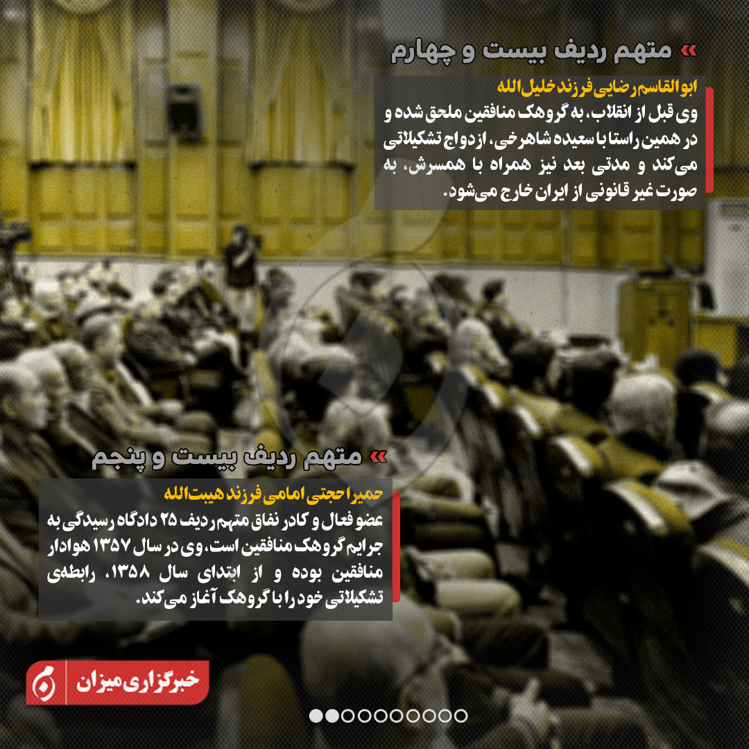 اینفوگرافیک | متهمان ردیف بیستوچهارم تا سیوسوم پرونده منافقین چه کسانی هستند؟ اینفوگرافیک | متهمان ردیف بیستوچهارم تا سیوسوم پرونده منافقین چه کسانی هستند؟