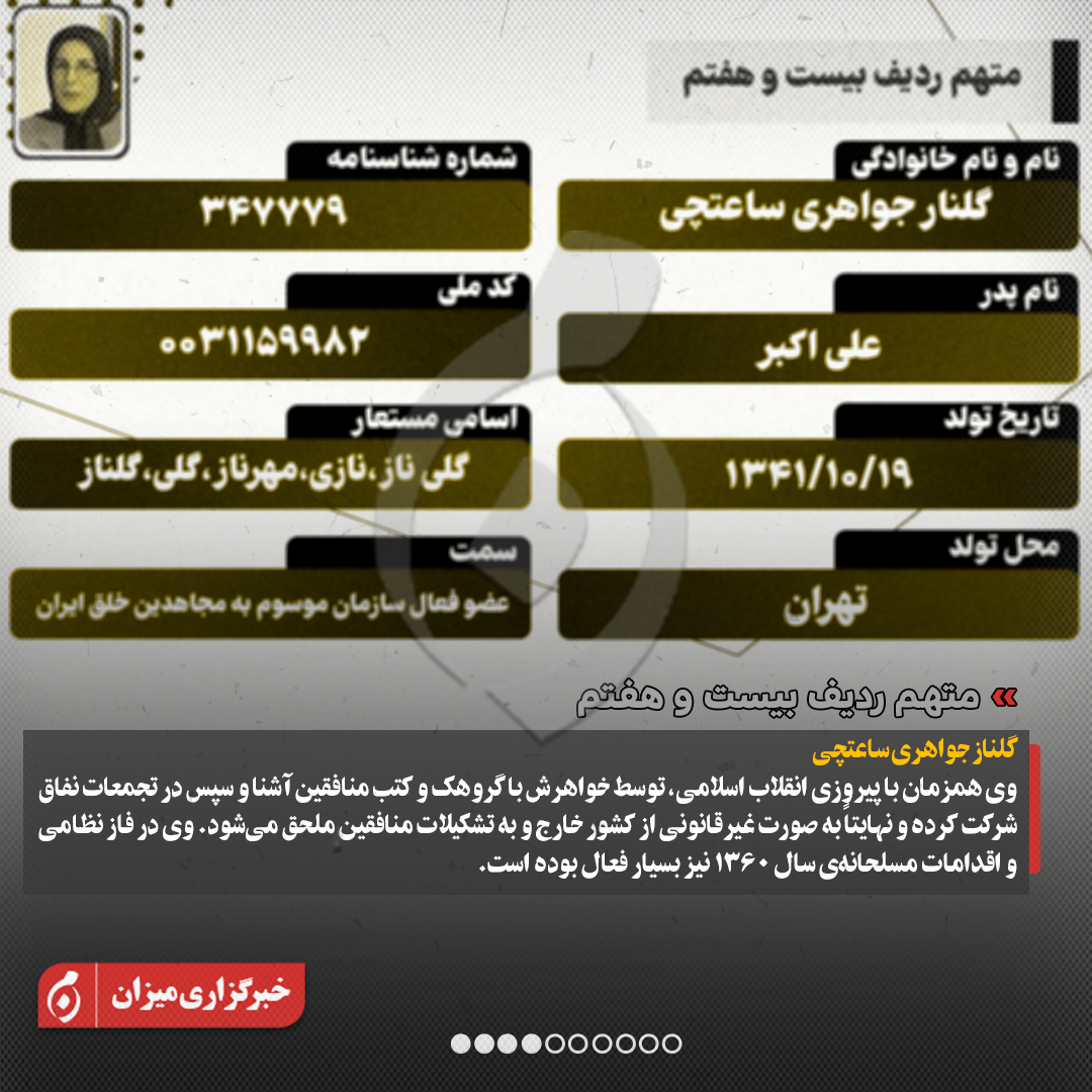 اینفوگرافیک | متهمان ردیف بیستوچهارم تا سیوسوم پرونده منافقین چه کسانی هستند؟ اینفوگرافیک | متهمان ردیف بیستوچهارم تا سیوسوم پرونده منافقین چه کسانی هستند؟