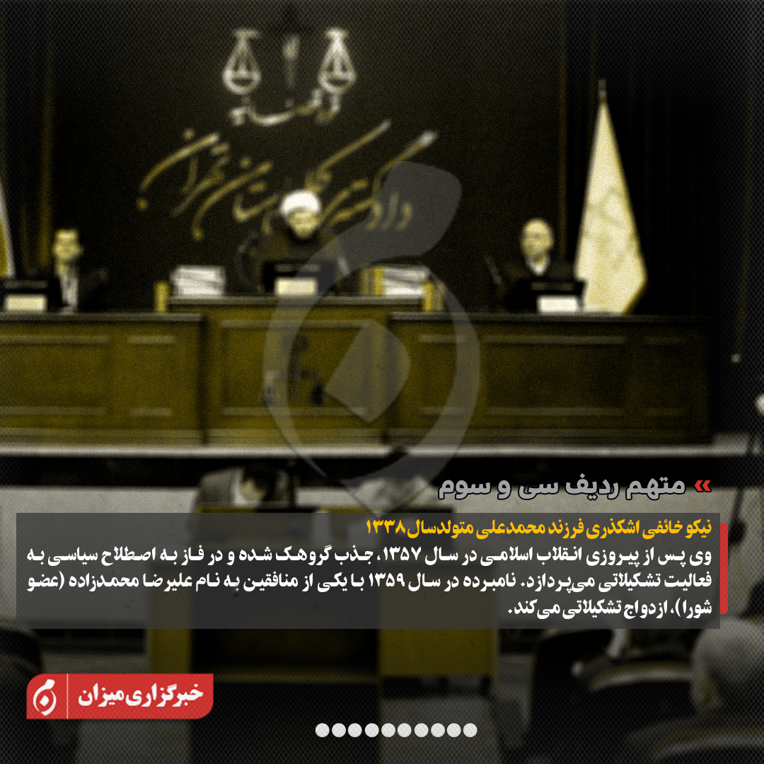 اینفوگرافیک | متهمان ردیف بیستوچهارم تا سیوسوم پرونده منافقین چه کسانی هستند؟ اینفوگرافیک | متهمان ردیف بیستوچهارم تا سیوسوم پرونده منافقین چه کسانی هستند؟