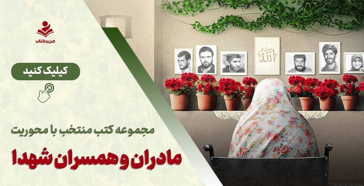 بسته مطالعاتی با محوریت مادران و همسران شهدا تقدیم مخاطبان شد