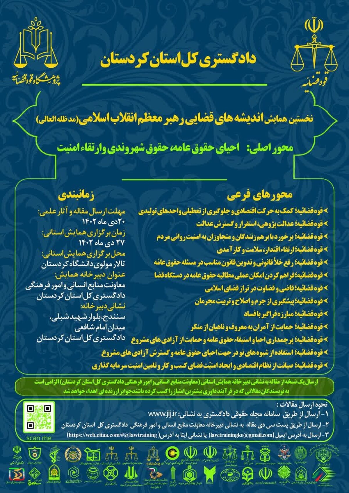 نخستین همایش اندیشه‌های قضایی مقام معظم رهبری در استان کردستان برگزار می‌شود