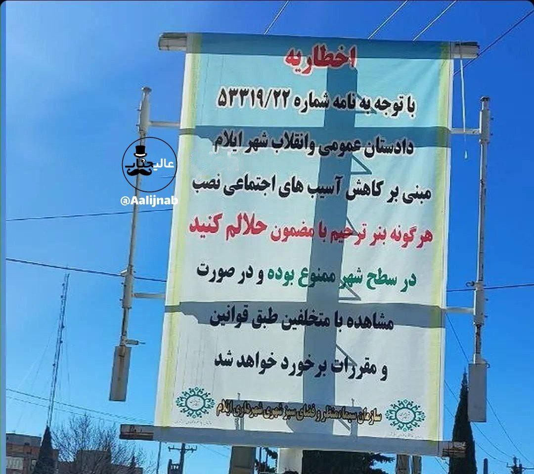 توضیحات دادستانی ایلام در مورد خبر جعلی ممنوعیت نصب بنر با عنوان حلالم کنید