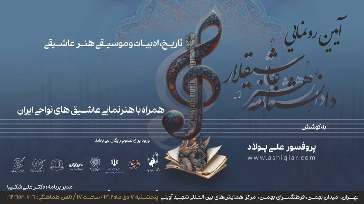 گردهمایی و هنرنمایی عاشیق‌های نواحی ایران در فرهنگسرای بهمن