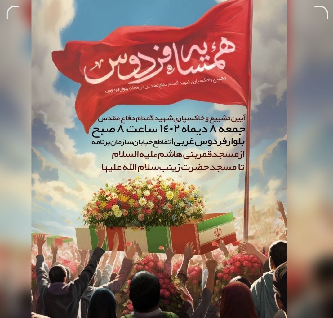 تشییع و خاکسپاری شهید گمنام فردا در تهران