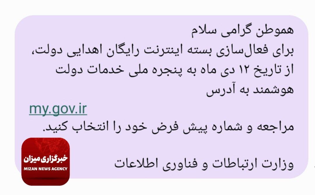 دریافت بسته رایگان اینترنتی دولت از ۱۲ دی ماه