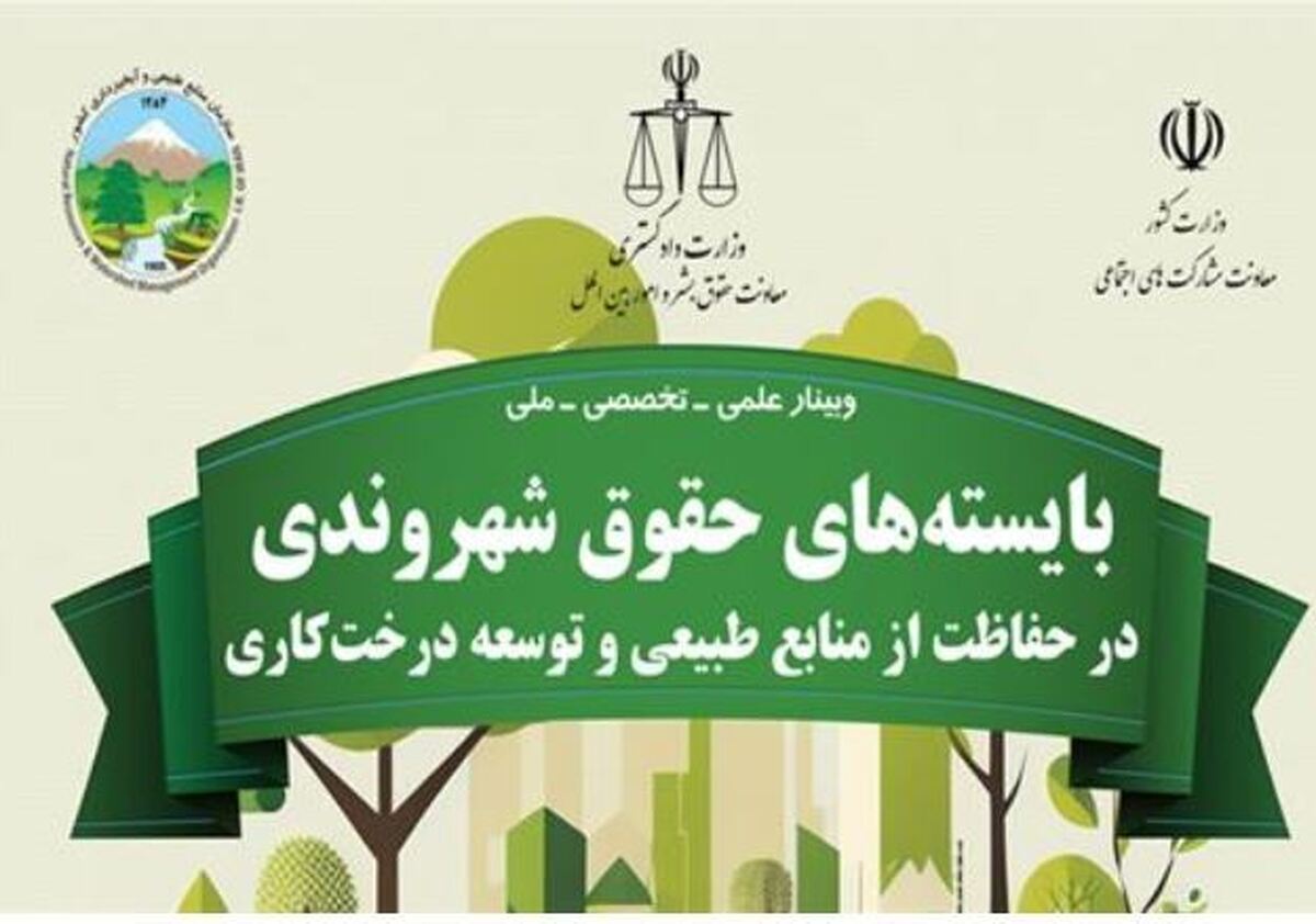 بايسته‌های حقوق شهروندی در حفاظت از منابع طبيعی و توسعه درختكاری