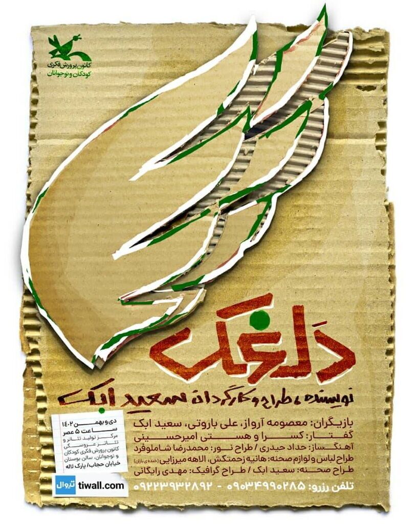 نمایش «دلغَک» در مرکز تئاتر کانون اجرا می‌شود