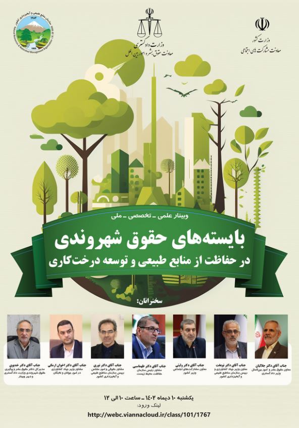 بايسته‌های حقوق شهروندی در حفاظت از منابع طبيعی و توسعه درختكاری