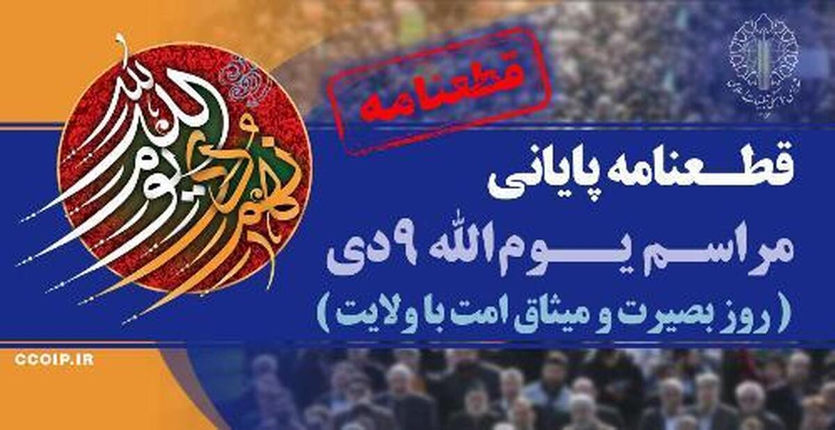 حماسه ۹ دی، درخشش اراده بزرگ یک ملت در انهدام توطئه‌های ریشه‌دار و روز دفاع از ارزش‌های انقلاب اسلامی است