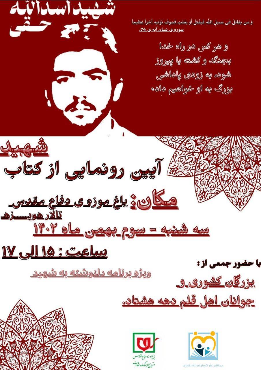مراسم رونمایی از کتاب «شهید اسدالله حقی»