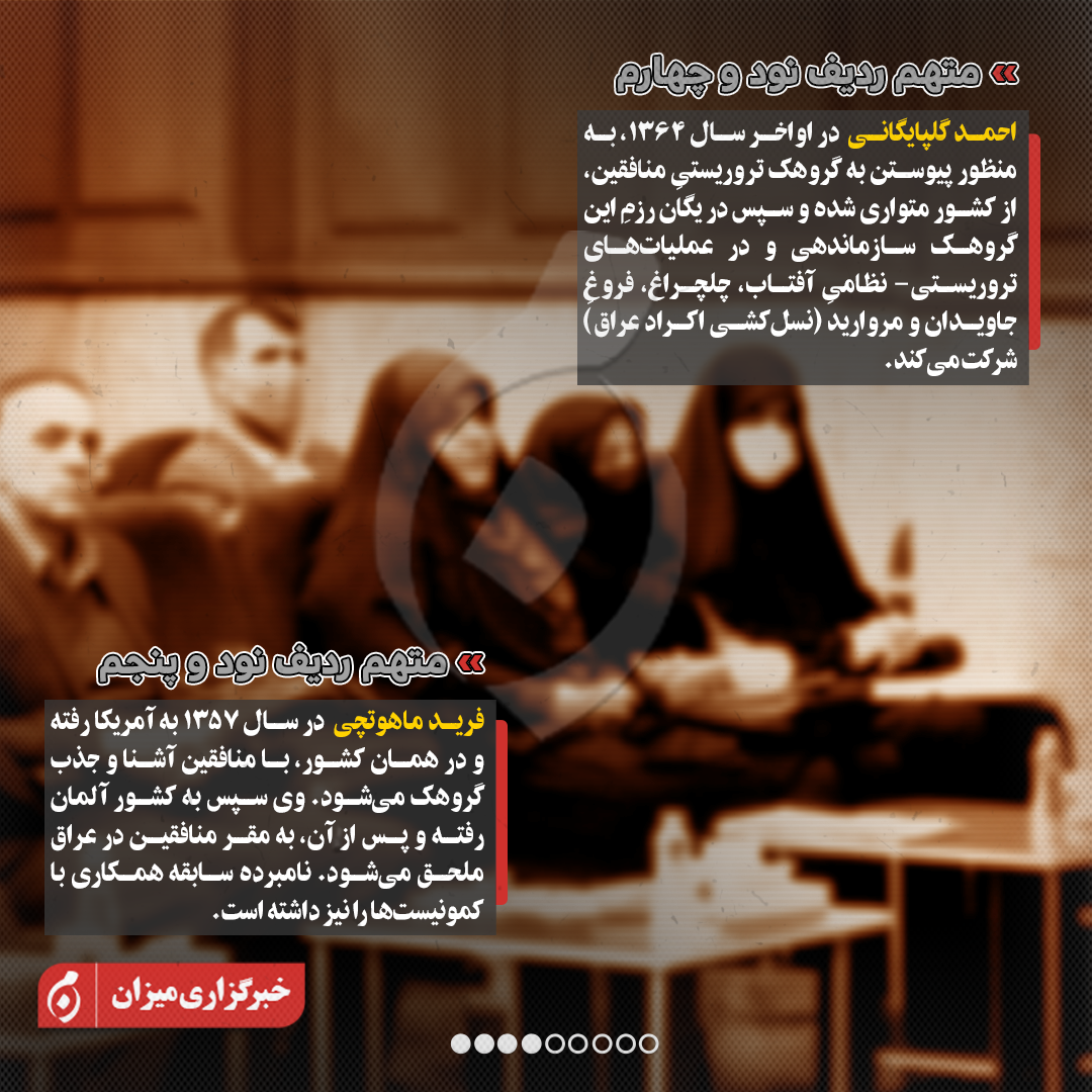 اینفوگرافیک | متهمان ردیف نودم تا صدوپنجم پرونده منافقین چه کسانی هستند؟