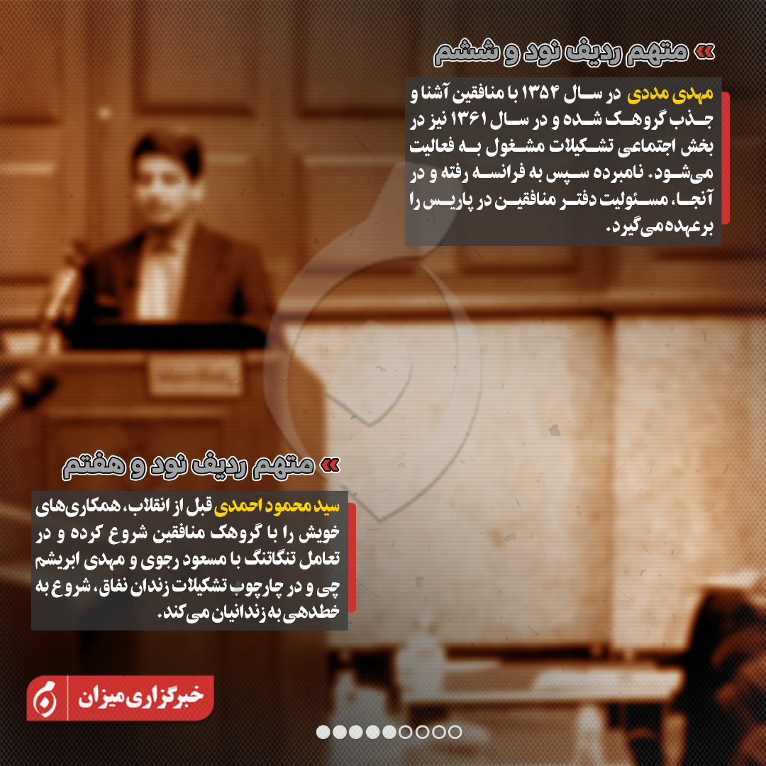 اینفوگرافیک | متهمان ردیف نودم تا صدوپنجم پرونده منافقین چه کسانی هستند؟