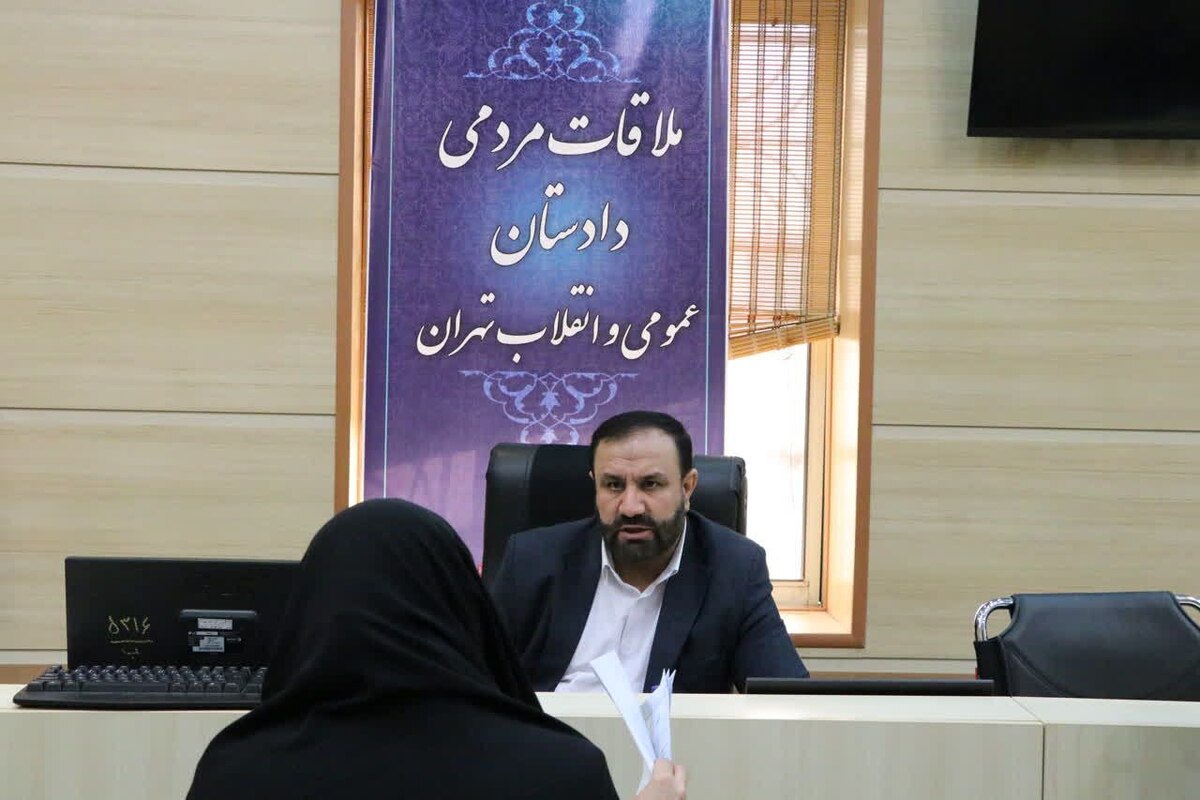 دادستان تهران به مشکلات ۱۰۸ نفر از شهروندان رسیدگی کرد