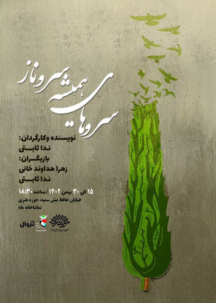 تماشاخانه ماه میزبان نمایش سرو‌های همیشه سروناز