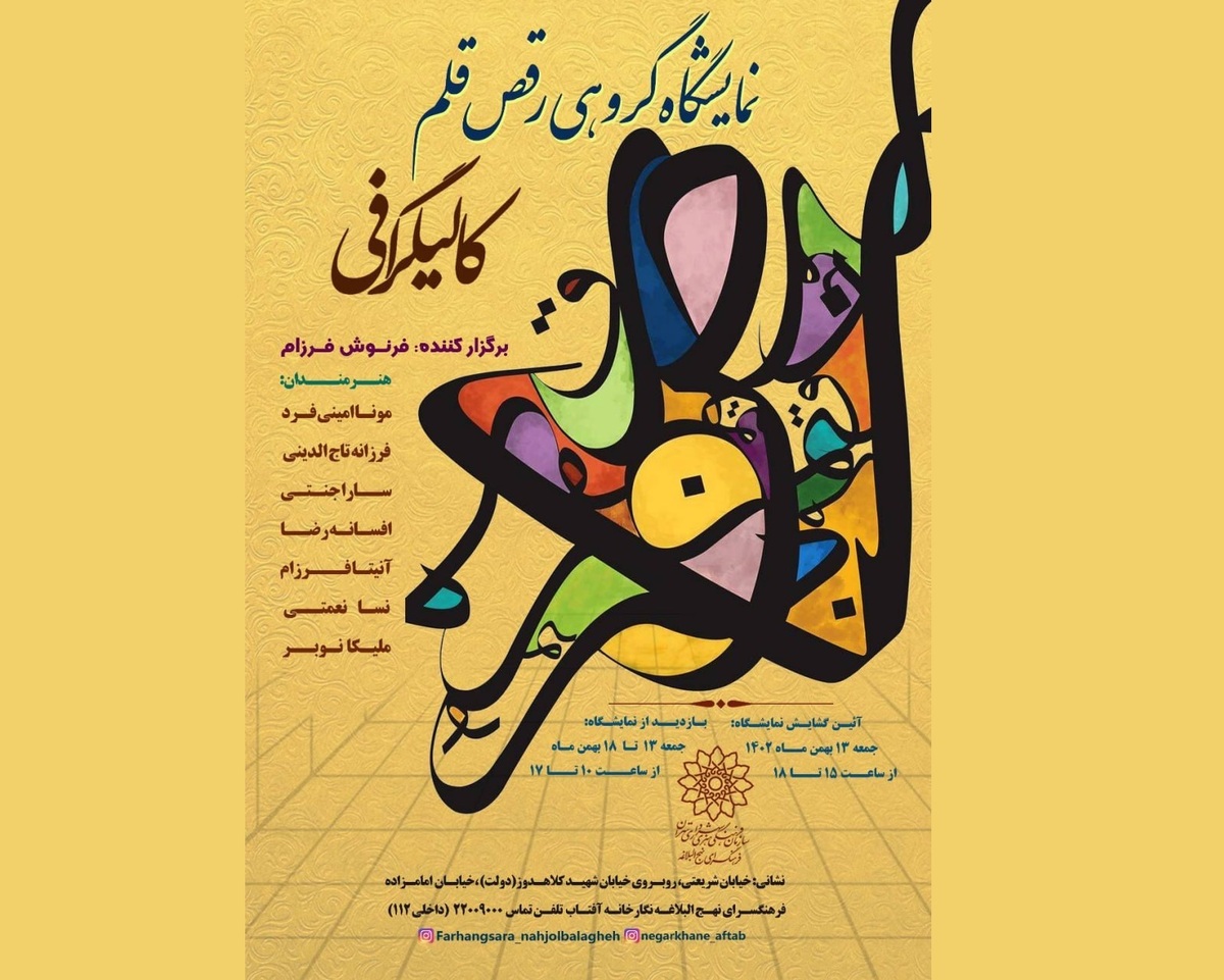 «رقص قلم» به آفتاب رسید/ آثار خوشنویسی ۸ هنرمند در فرهنگسرای نهج‌البلاغه