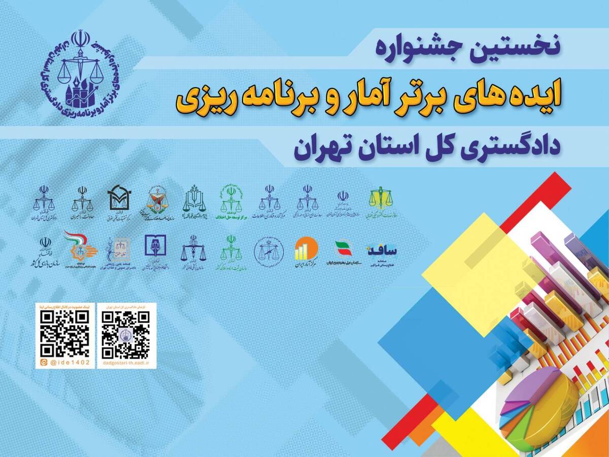 زمان برگزاری اختتامیه جشنواره «ایده‌های برتر آمار و برنامه‌ریزی» دادگستری کل استان تهران اعلام شد