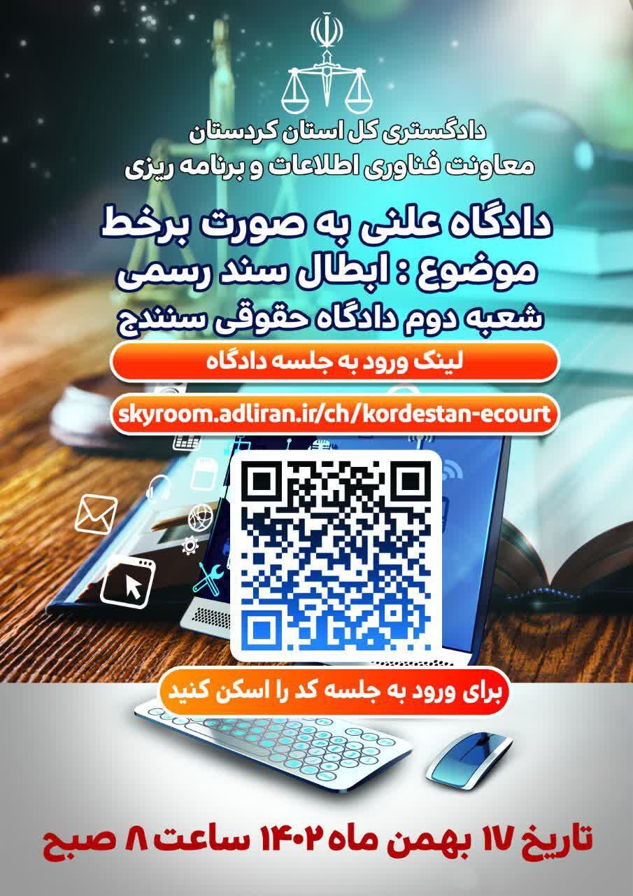 جلسه علنی دادگاه بر خط با موضوع «ابطال سند رسمی» در محاکم حقوقی شهرستان سنندج برگزار میشود جلسه علنی دادگاه بر خط با موضوع «ابطال سند رسمی» در محاکم حقوقی شهرستان سنندج برگزار میشود