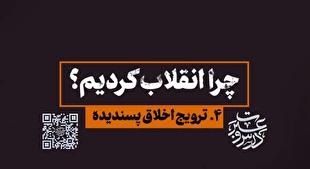 چرا انقلاب کردیم؟| ترویج اخلاق پسندیده
