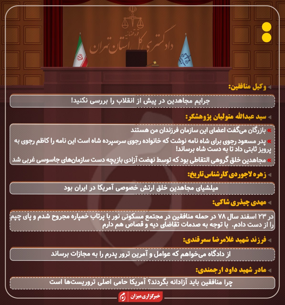 اینفوگرافیک | آنچه در جلسه دهم دادگاه منافقین گذشت